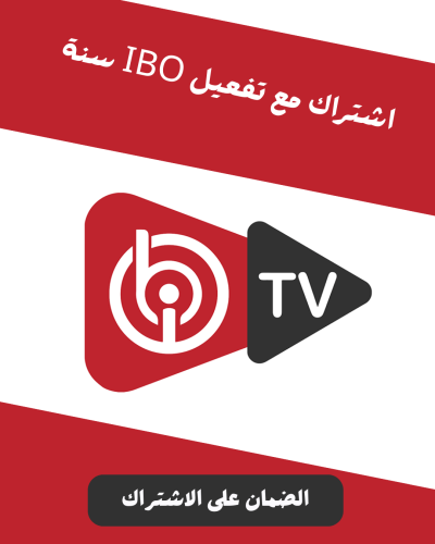 اشتراك ايبو بلاير IBO PLAYER مع التفعيل