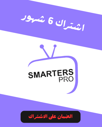 اشتراك سمارترز لمدة 6 شهور