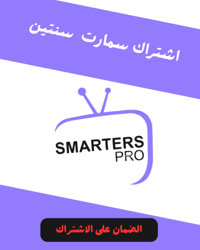 اشتراك سمارت لمدة سنتين