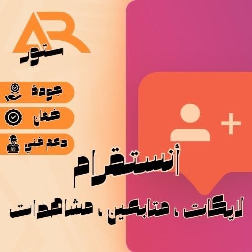 متابعين إنستقرام