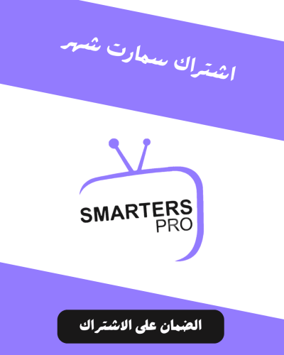 اشتراك سمارت تي في لمدة شهر