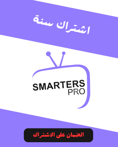 اشتراك سمارترز لمدة سنة