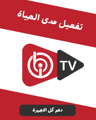 تفعيل IBO PLAYER مدى الحياة