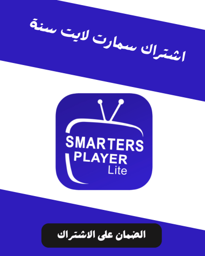اشتراك Smarters Player Lite لمدة سنة