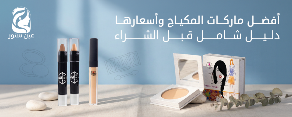 أفضل ماركات المكياج وأسعارها | دليل شامل قبل الشراء