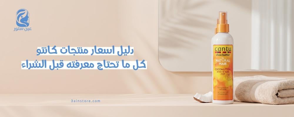 اسعار منتجات كانتو