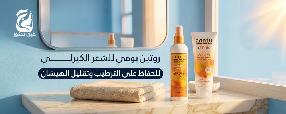 روتين يومي للشعر الكيرلي