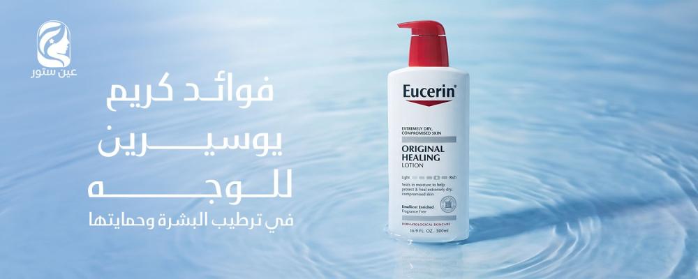 كريم يوسيرين للوجه