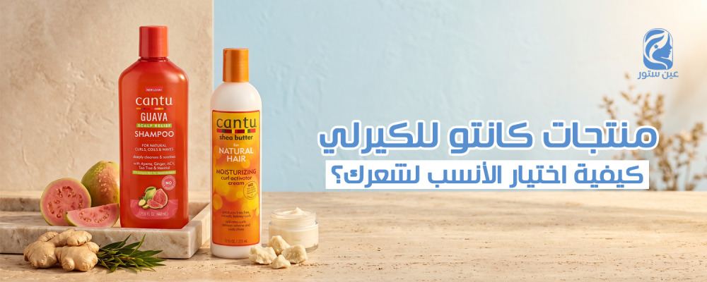 منتجات كانتو للكيرلي