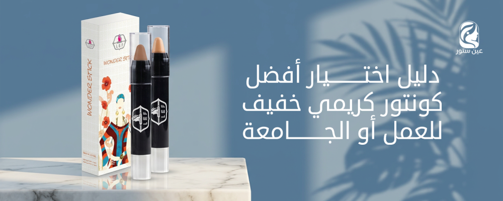 كونتور كريمي