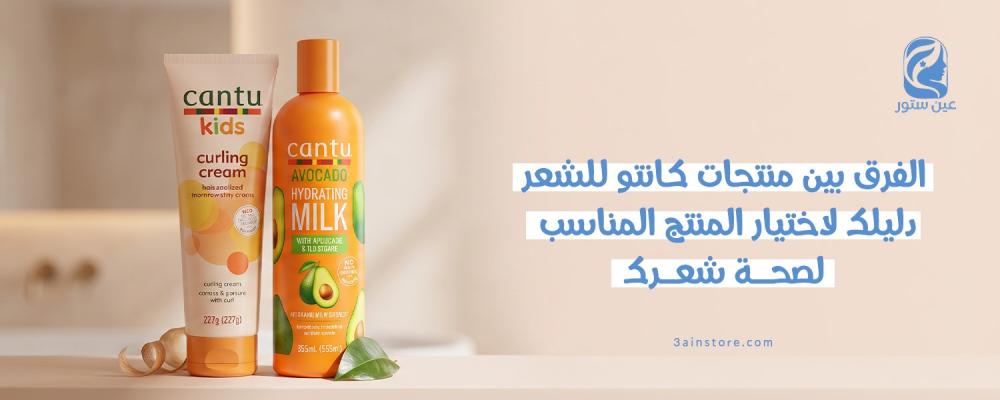الفرق بين منتجات كانتو للشعر