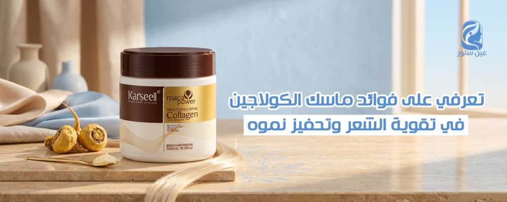 فوائد ماسك الكولاجين للشعر