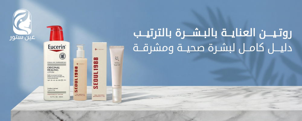 روتين العناية بالبشرة بالترتيب: دليل كامل لبشرة صحية ومشرقة