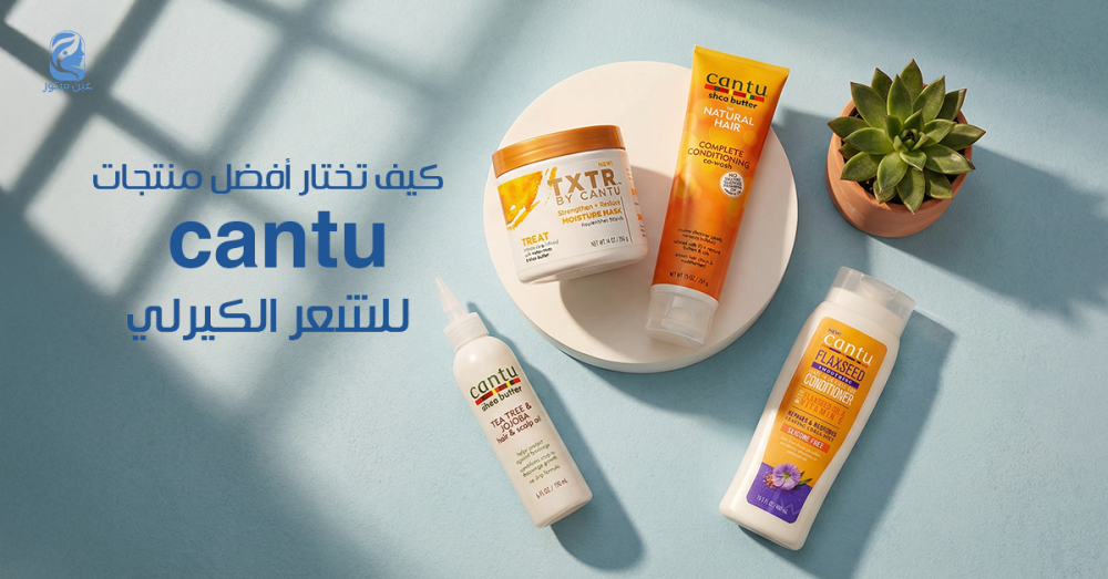 منتجات cantu للشعر الكيرلي