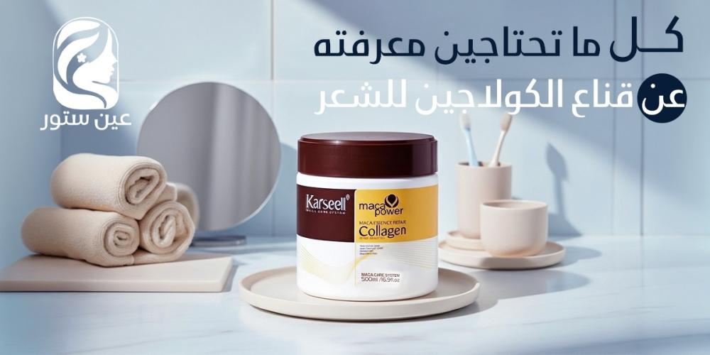 قناع الكولاجين للشعر