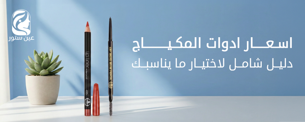 اسعار ادوات المكياج: دليل شامل لاختيار ما يناسبك