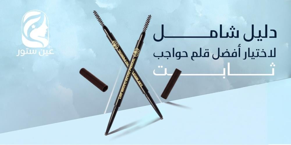 أفضل قلم حواجب ثابت