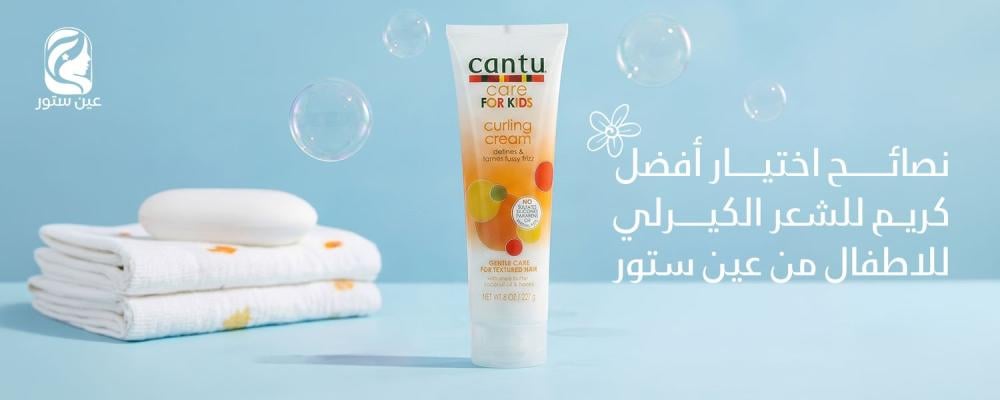 كريم للشعر الكيرلي للاطفال