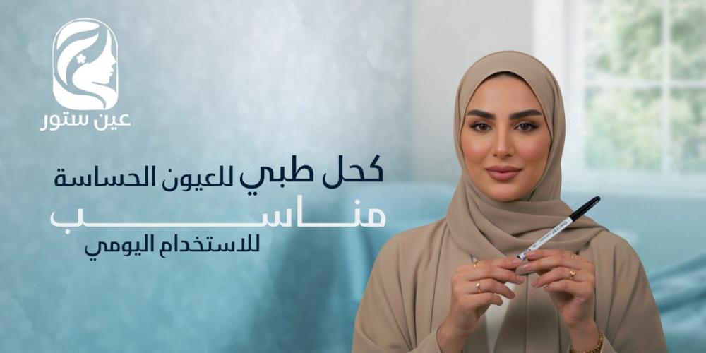 كحل طبي للعيون الحساسة