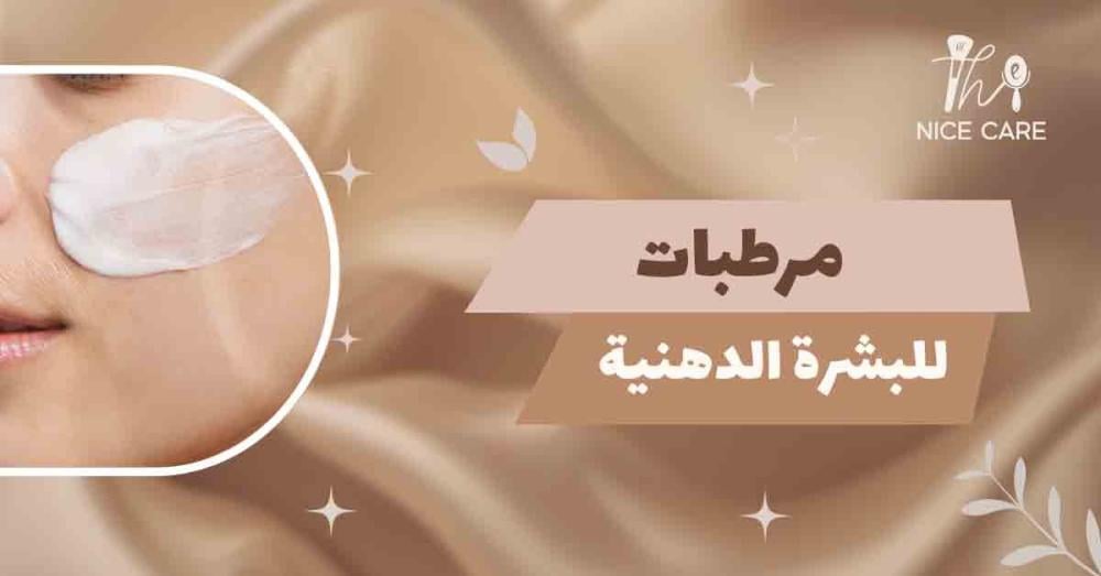 مرطبات للبشرة الدهنية: احصلي على بشرة متوازنة ومشرقة