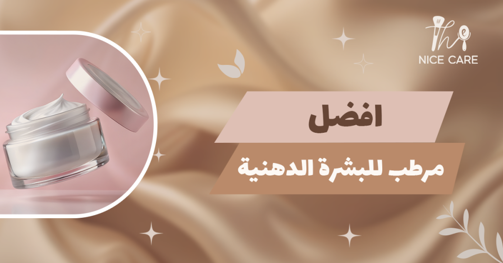افضل مرطب للبشرة الدهنية
