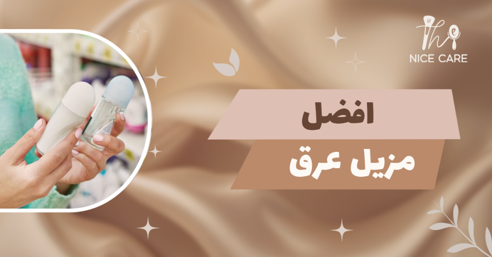 افضل مزيل عرق