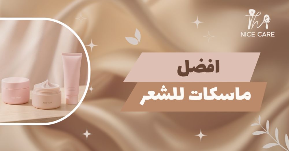 أفضل ماسكات للشعر