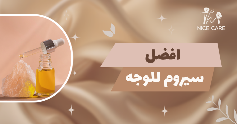 أفضل سيروم للوجه
