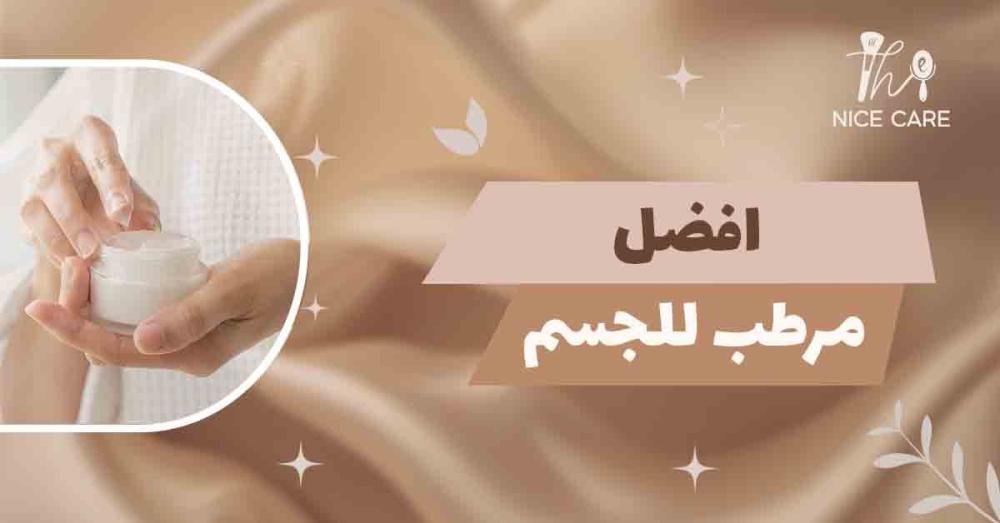 أفضل مرطب للجسم لبشرة ناعمة وترطيب عالي طوال اليوم!