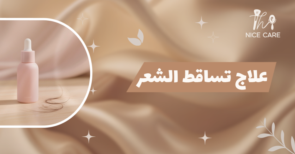 علاج تساقط الشعر