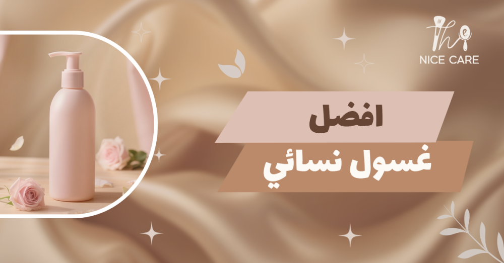 أفضل غسول نسائي