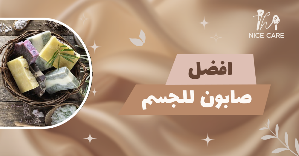 افضل صابون للجسم