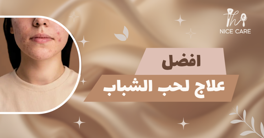 افضل علاج لحب الشباب