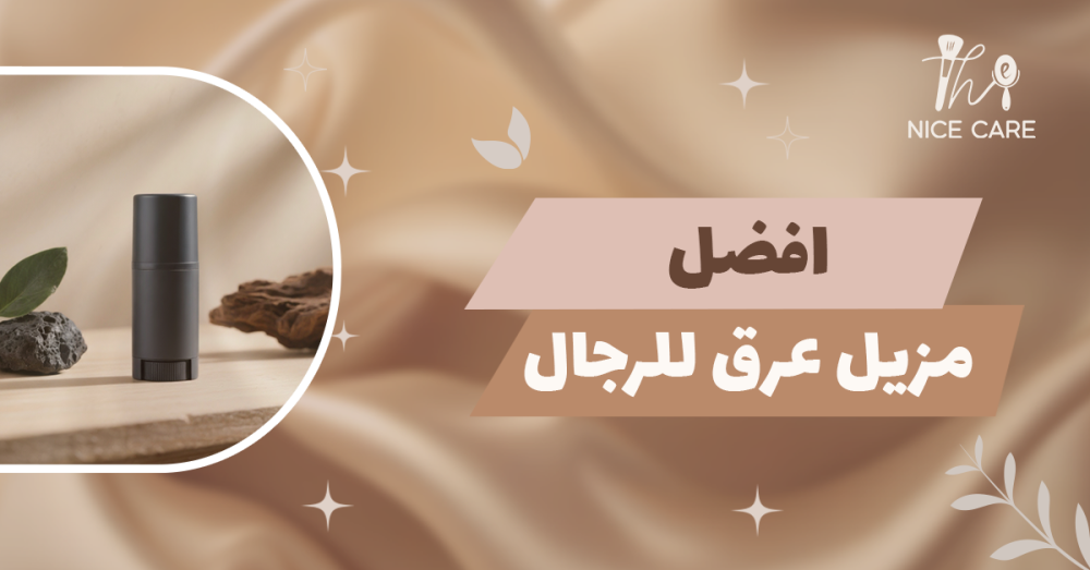 أفضل مزيل عرق للرجال