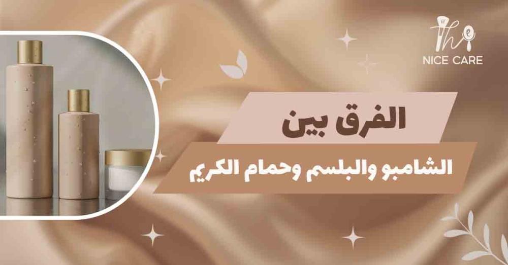الفرق بين الشامبو والبلسم وحمام الكريم: اختر العناية المثالية لشعرك