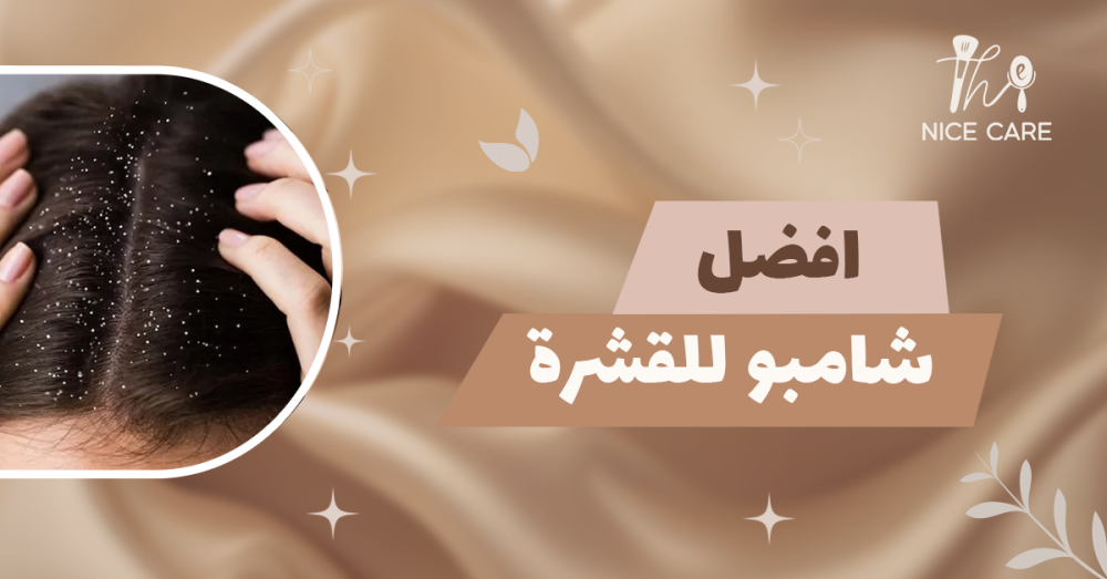 افضل شامبو للقشرة
