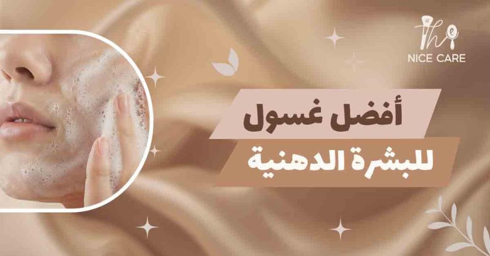 أفضل غسول للبشرة الدهنية لبشرة نقية ومتوازنة