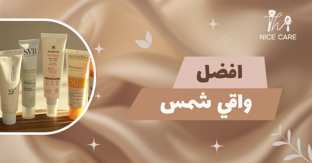 افضل واقي شمس