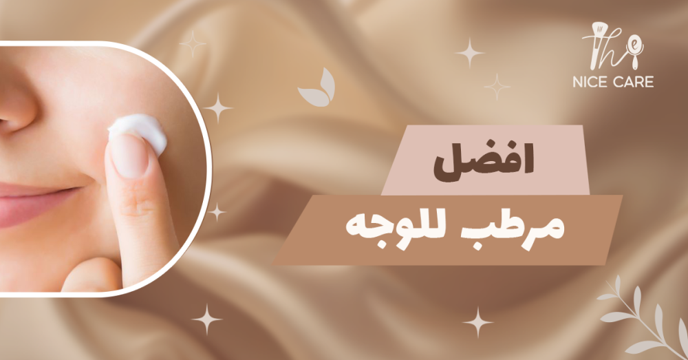 افضل مرطب للوجه