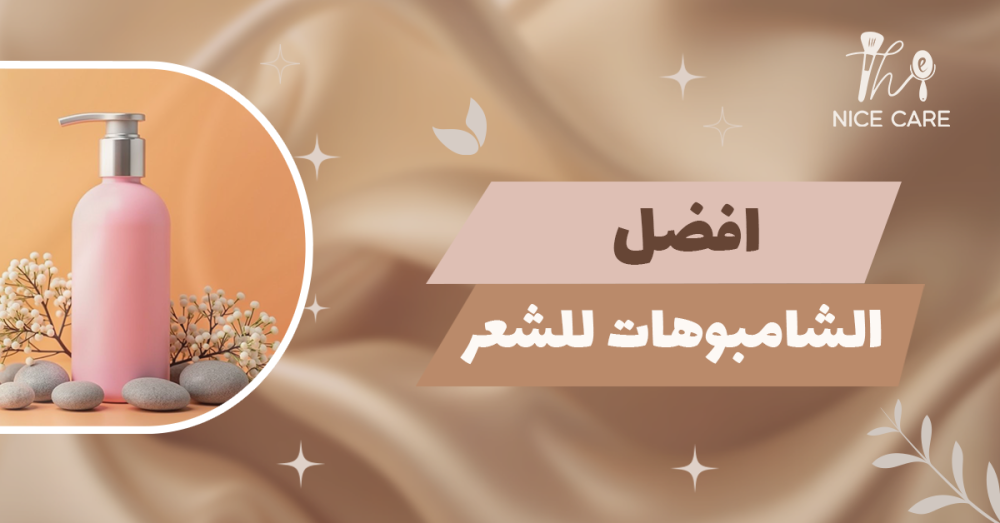 أفضل الشامبوهات للشعر