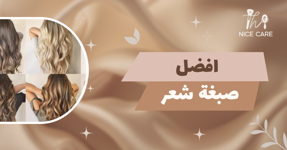 افضل صبغة شعر