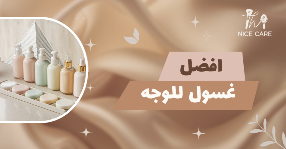 افضل غسول للوجه