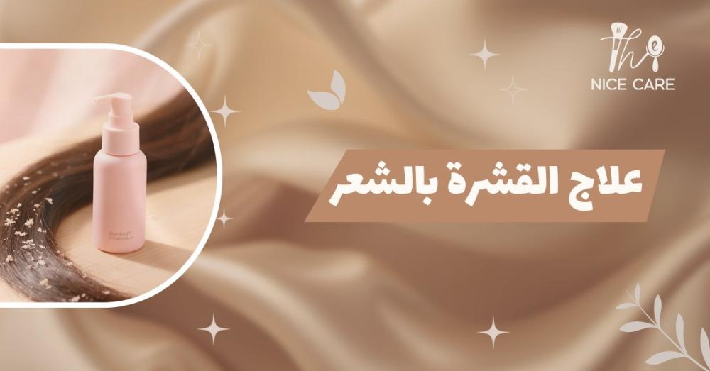 علاج القشره بالشعر
