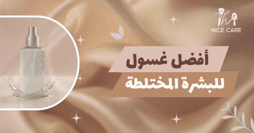 أفضل غسول للبشرة المختلطة