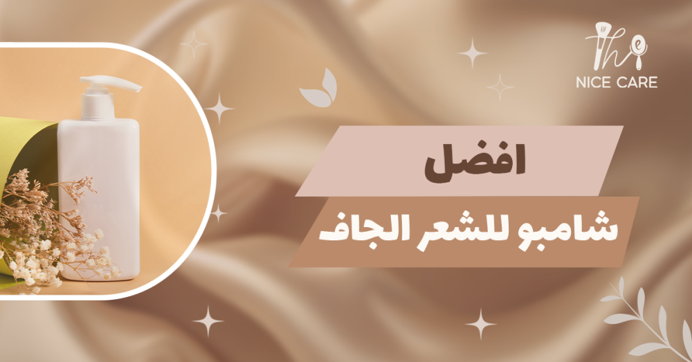 أفضل شامبو للشعر الجاف