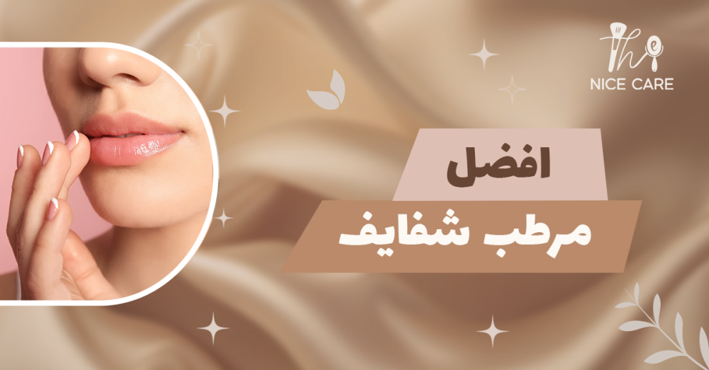 افضل مرطب شفايف