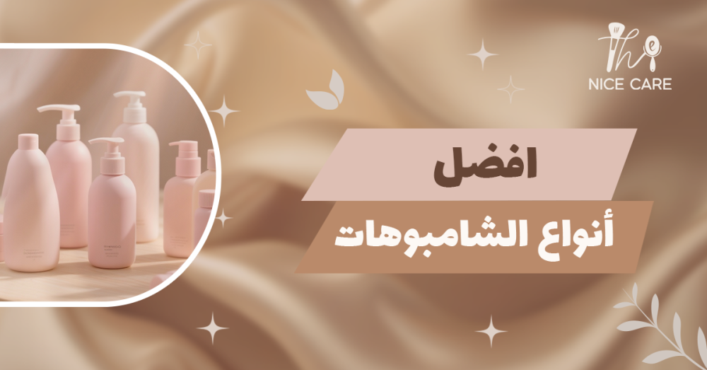 أفضل أنواع الشامبوهات