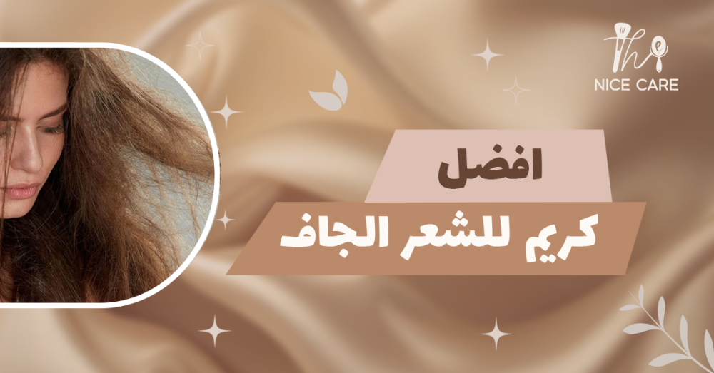 افضل كريم للشعر الجاف