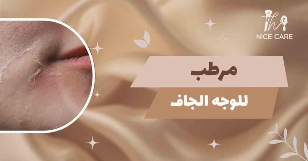 أفضل مرطب للوجه الجاف: وداعًا للتقشّر والجفاف اليومي نهائيًا