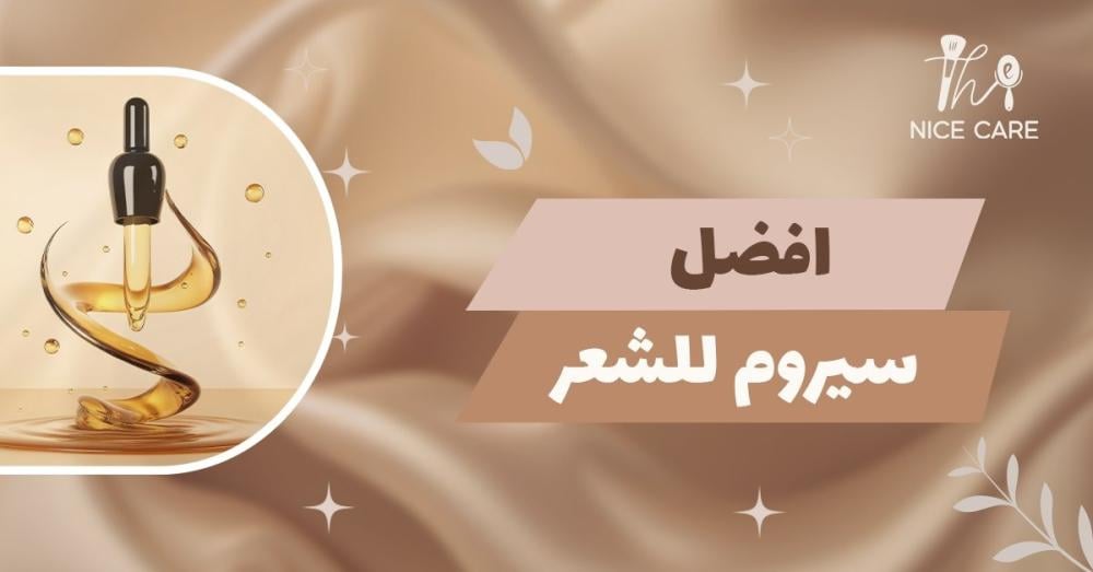 أفضل سيروم للشعر